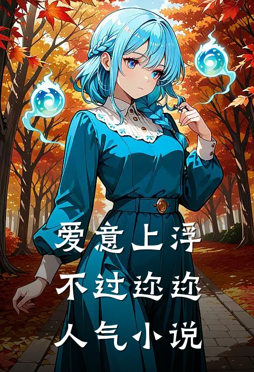 爱意上浮，不过迩迩人气小说