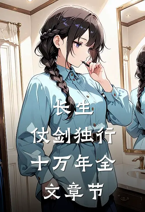 长生：仗剑独行十万年全文章节