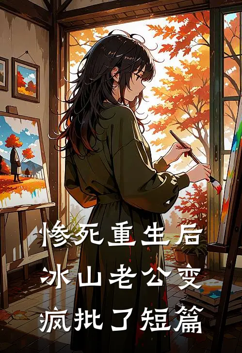 惨死重生后，冰山老公变疯批了短篇
