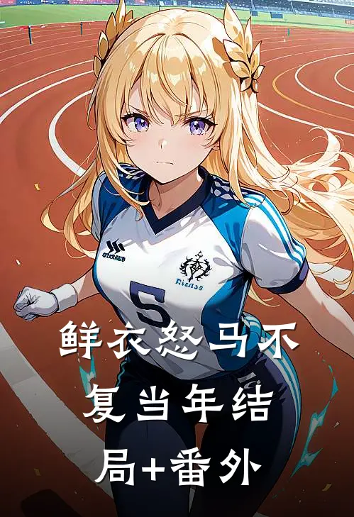 鲜衣怒马不复当年结局+番外