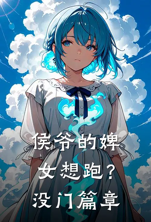 侯爷的婢女想跑？没门篇章