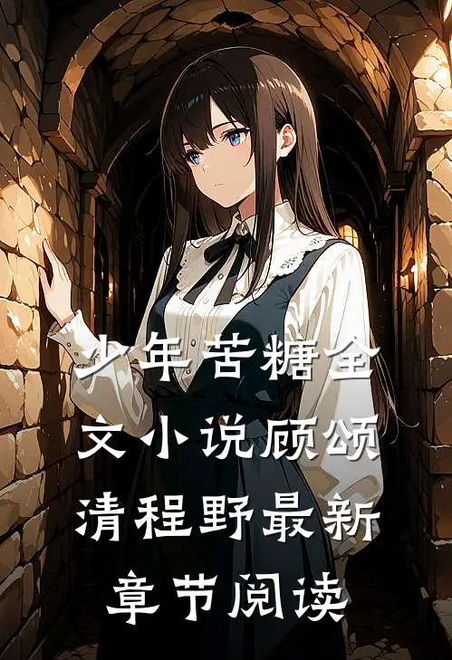 少年苦糖全文小说顾颂清程野最新章节阅读