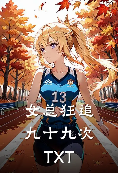 女总狂追九十九次TXT