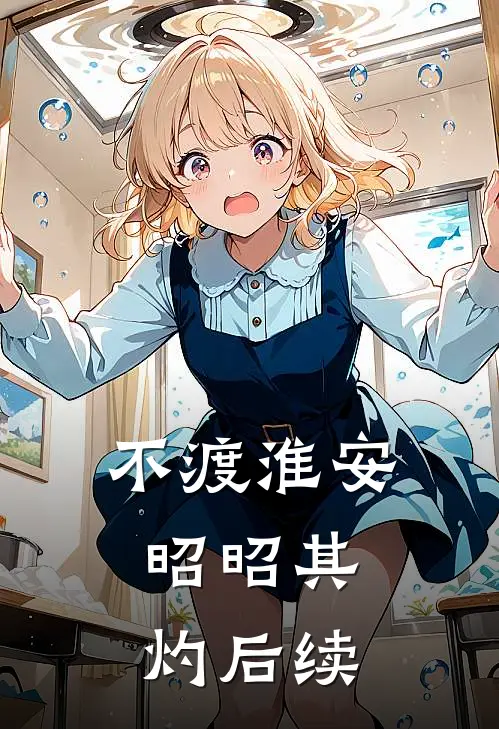 不渡淮安，昭昭其灼后续