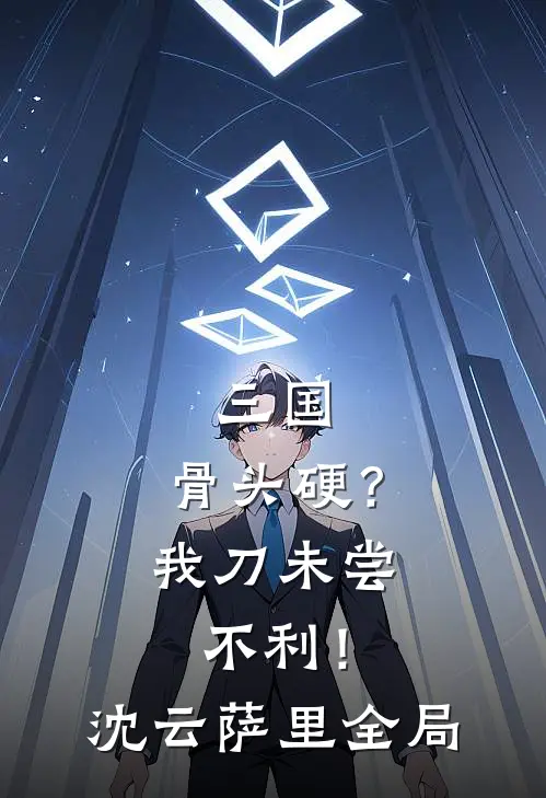 三国：骨头硬？我刀未尝不利！沈云萨里全局