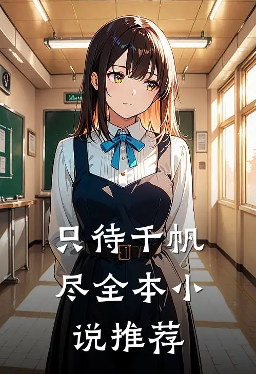 只待千帆尽全本小说推荐