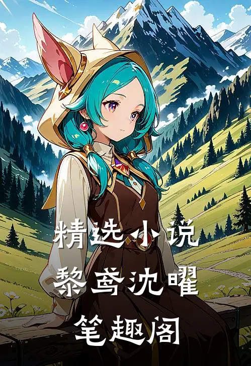 精选小说黎鸢沈曜笔趣阁