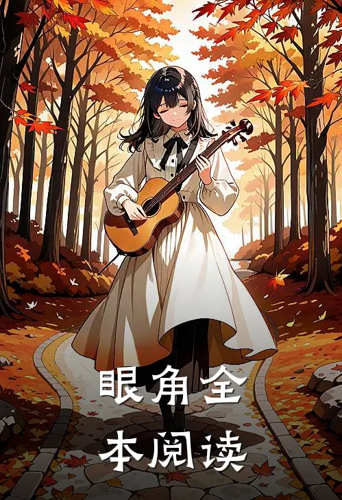 眼角全本阅读