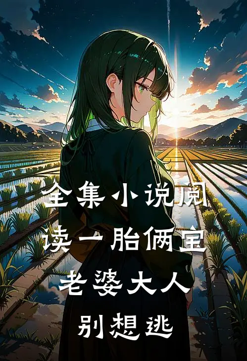 全集小说阅读一胎俩宝，老婆大人别想逃
