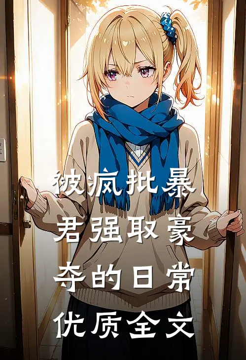 被疯批暴君强取豪夺的日常优质全文