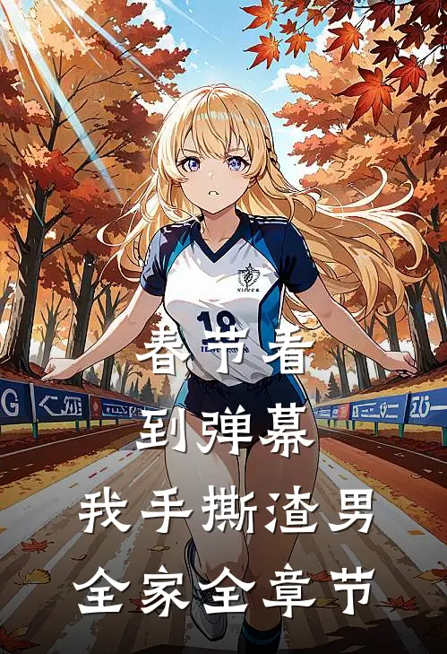 春节看到弹幕，我手撕渣男全家全章节