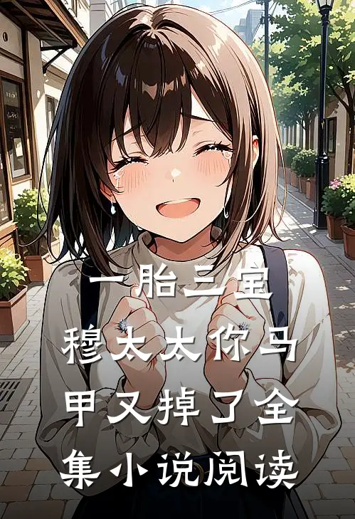 一胎三宝：穆太太你马甲又掉了全集小说阅读
