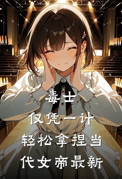毒士：仅凭一计，轻松拿捏当代女帝最新