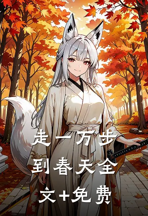 走一万步到春天全文+免费