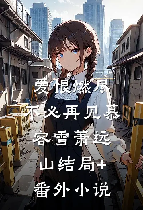 爱恨燃尽，不必再见慕容雪萧远山结局+番外小说