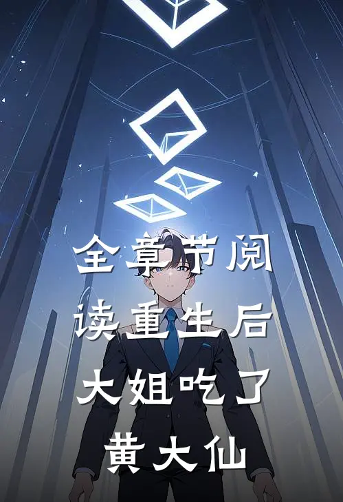 全章节阅读重生后，大姐吃了黄大仙