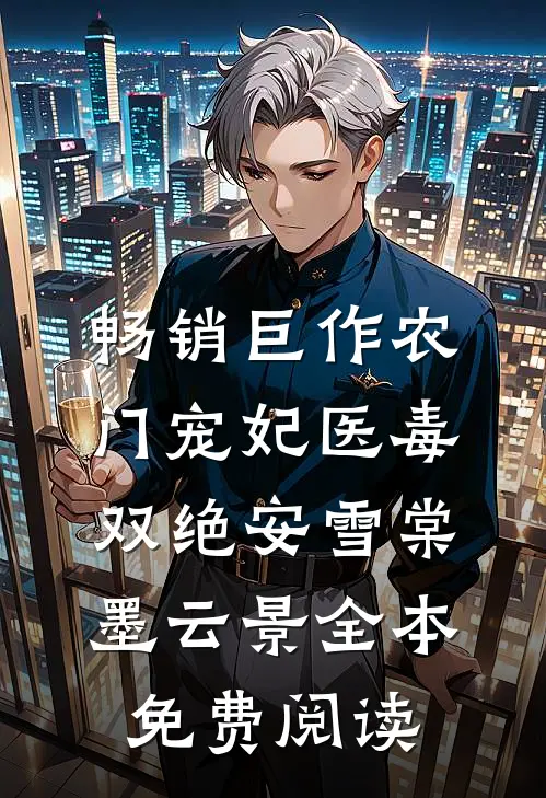 畅销巨作农门宠妃医毒双绝安雪棠墨云景全本免费阅读