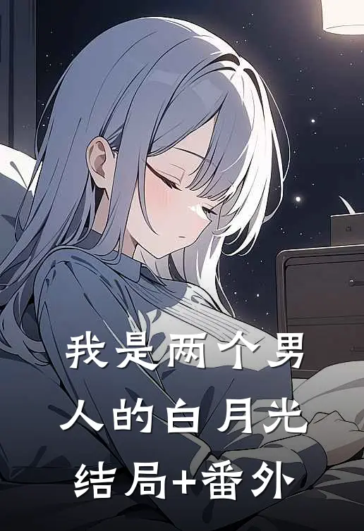 我是两个男人的白月光结局+番外