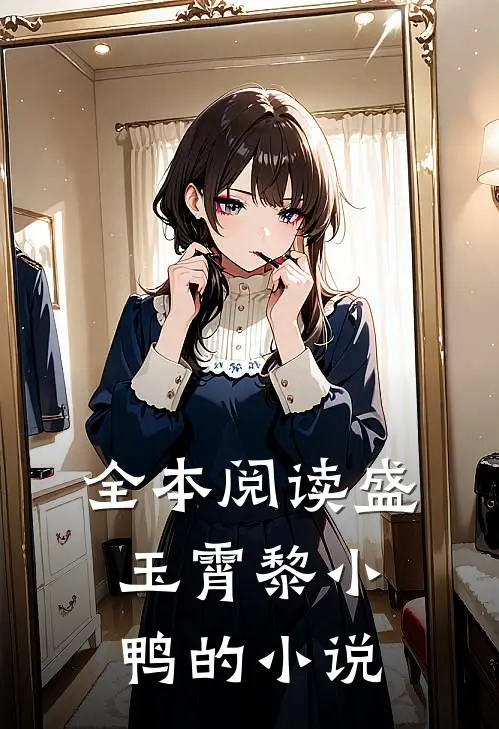 全本阅读盛玉霄黎小鸭的小说