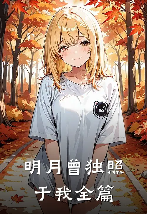 明月曾独照于我全篇