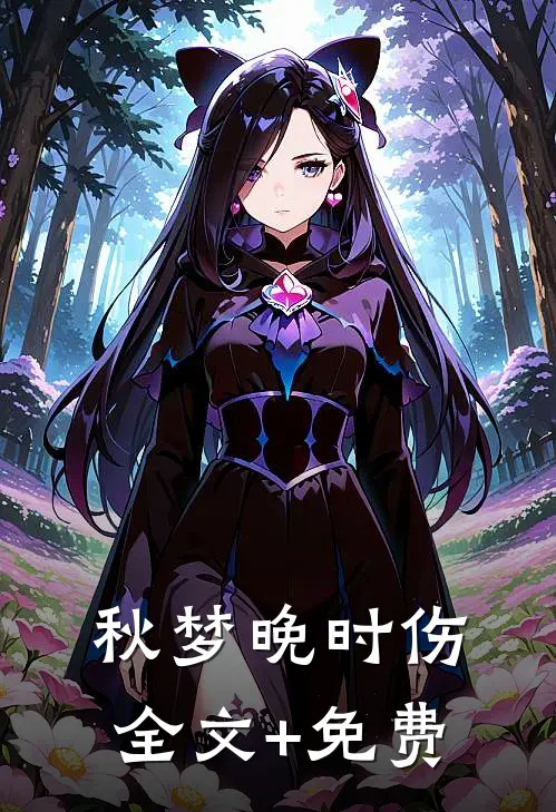 秋梦晚时伤全文+免费