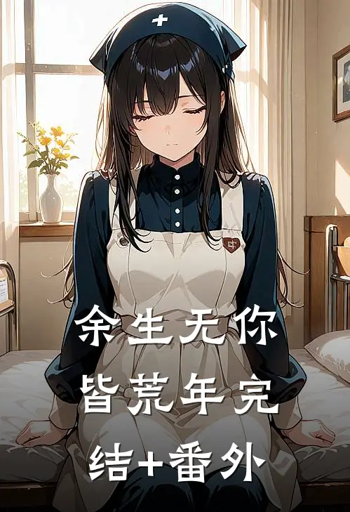 余生无你皆荒年完结+番外