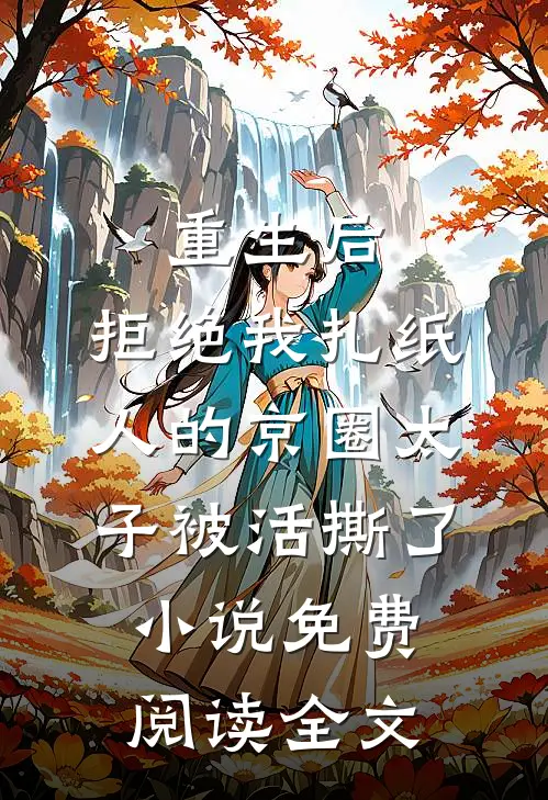 重生后，拒绝我扎纸人的京圈太子被活撕了小说免费阅读全文