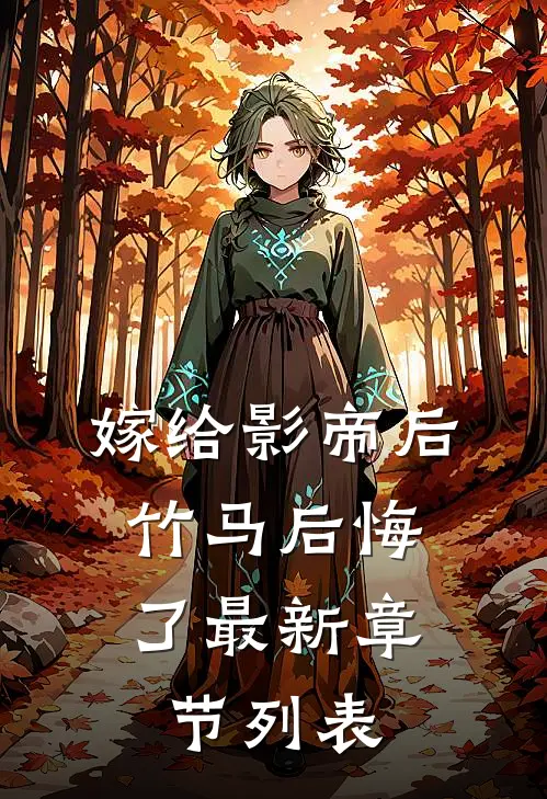 嫁给影帝后，竹马后悔了最新章节列表