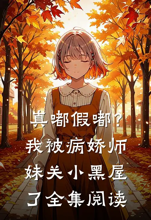 真嘟假嘟？我被病娇师妹关小黑屋了全集阅读