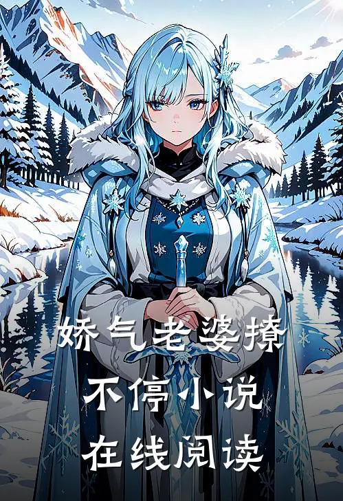 娇气老婆撩不停小说在线阅读