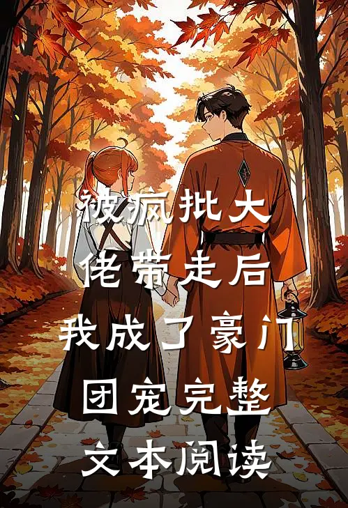 被疯批大佬带走后，我成了豪门团宠完整文本阅读