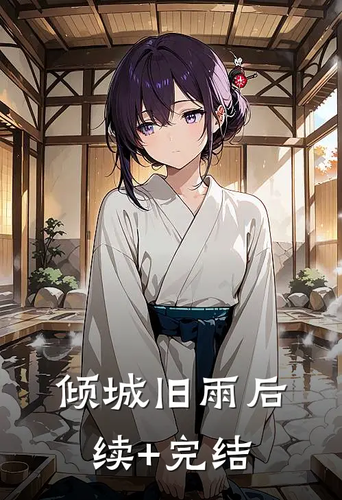倾城旧雨后续+完结