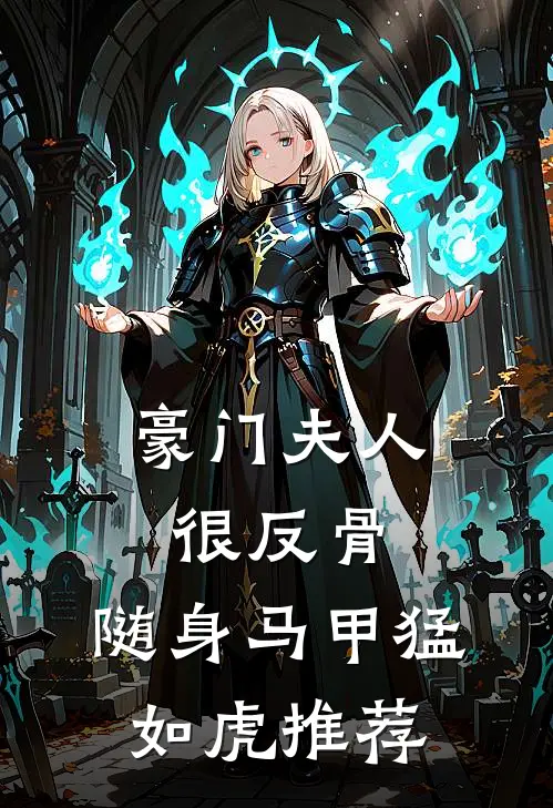 豪门夫人很反骨，随身马甲猛如虎推荐