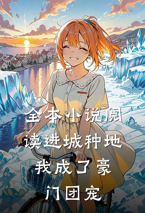 全本小说阅读进城种地：我成了豪门团宠