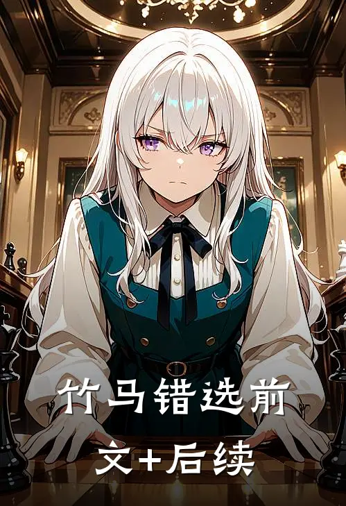 竹马错选前文+后续