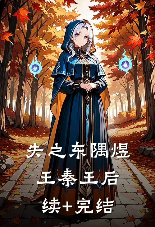失之东隅煜王秦王后续+完结