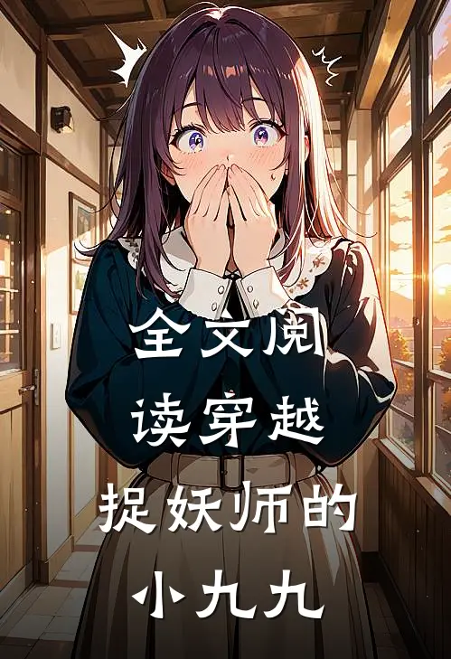 全文阅读穿越：捉妖师的小九九