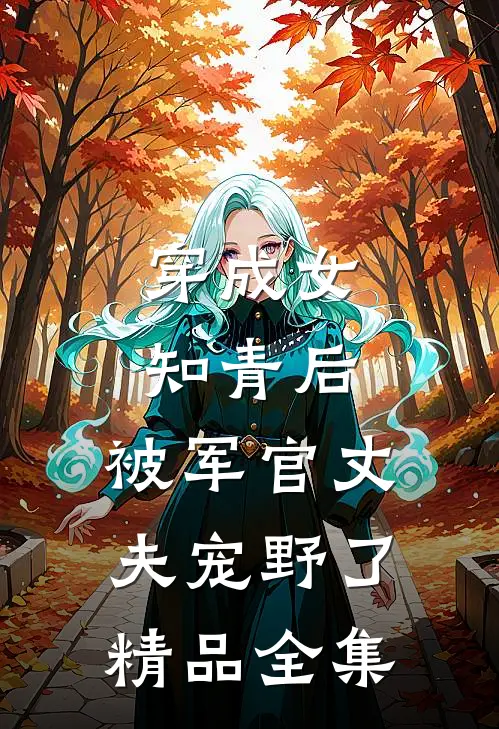 穿成女知青后，被军官丈夫宠野了精品全集