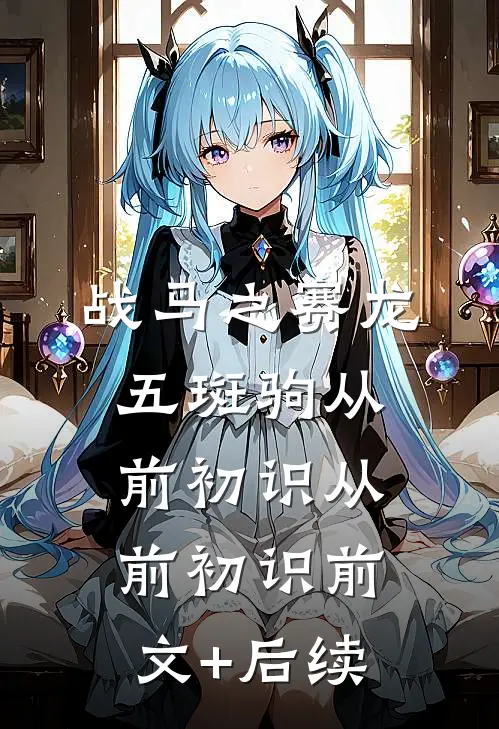 战马之赛龙五斑驹从前初识从前初识前文+后续