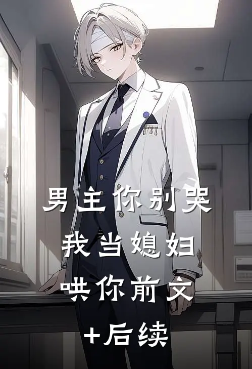 男主你别哭，我当媳妇哄你前文+后续