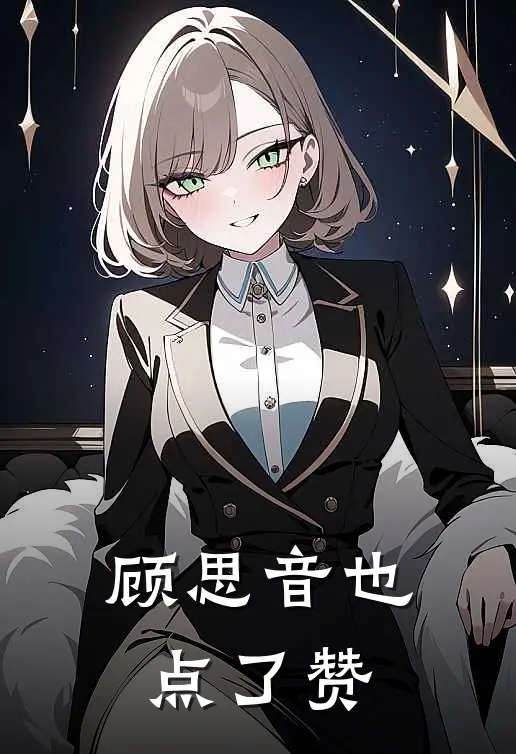 顾思音也点了赞