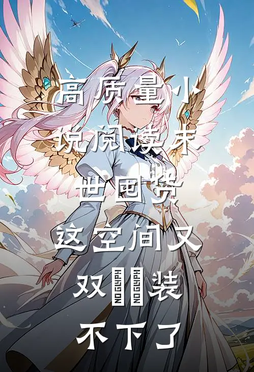 高质量小说阅读末世囤货：这空间又双叒叕装不下了
