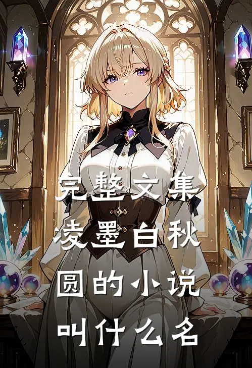 完整文集凌墨白秋圆的小说叫什么名