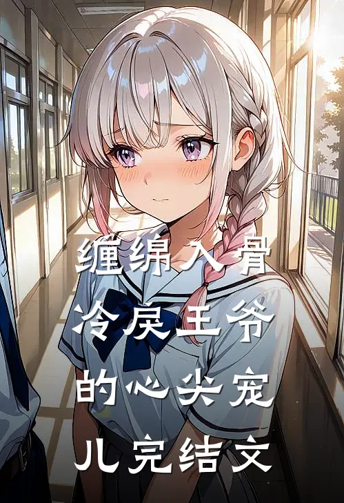 缠绵入骨：冷戾王爷的心尖宠儿完结文