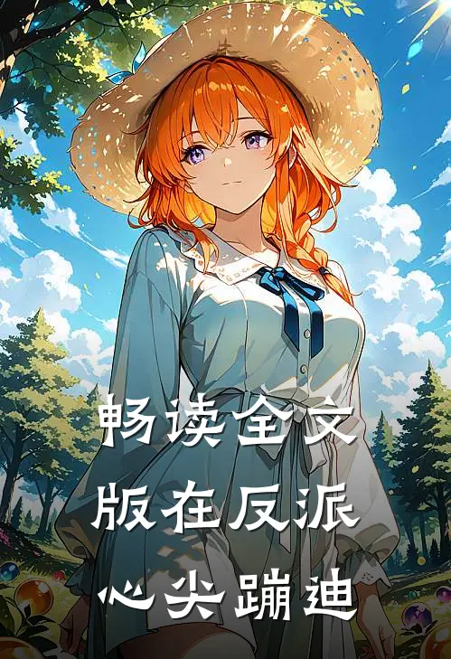 畅读全文版在反派心尖蹦迪
