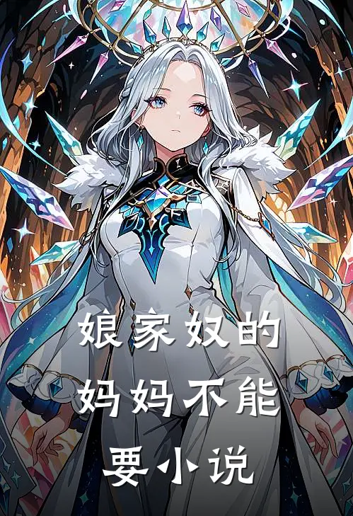 娘家奴的妈妈不能要小说