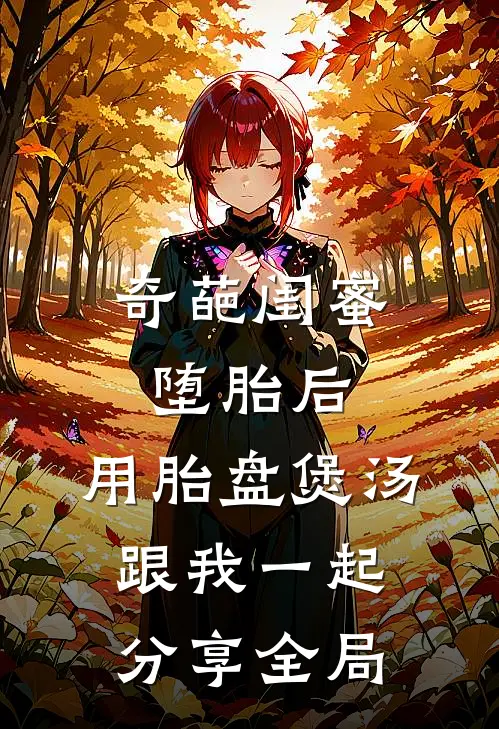 奇葩闺蜜堕胎后，用胎盘煲汤跟我一起分享全局