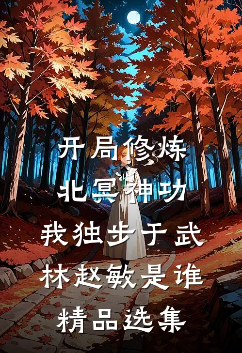 开局修炼北冥神功:我独步于武林赵敏是谁精品选集