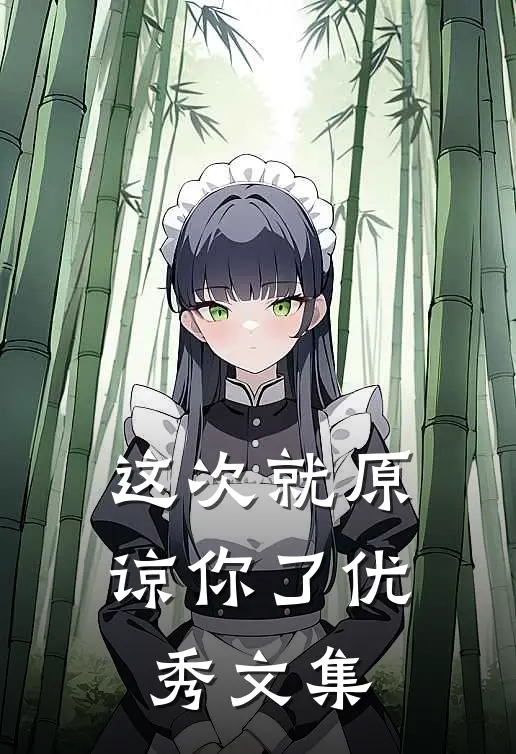 这次就原谅你了优秀文集