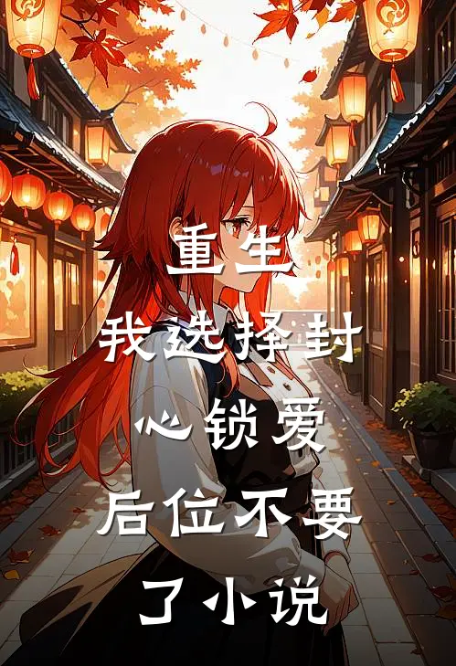 重生：我选择封心锁爱，后位不要了小说